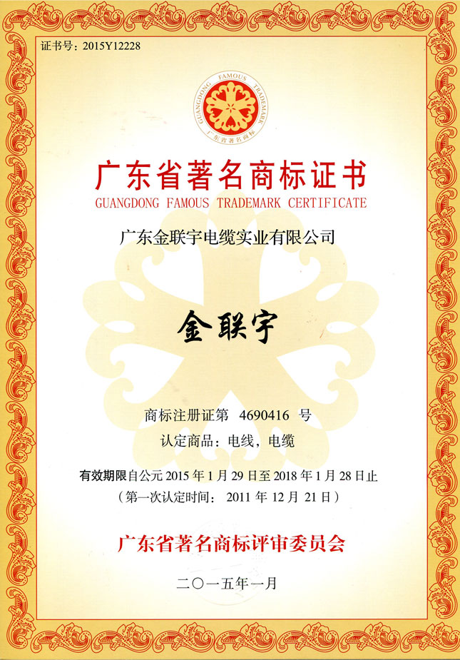Guandong famous trademark certificate